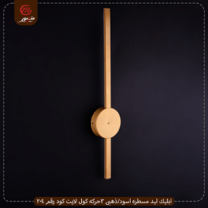 ابليك ليد مسطره اسود/ذهبى 3حركه كول لايت كود رقم 204