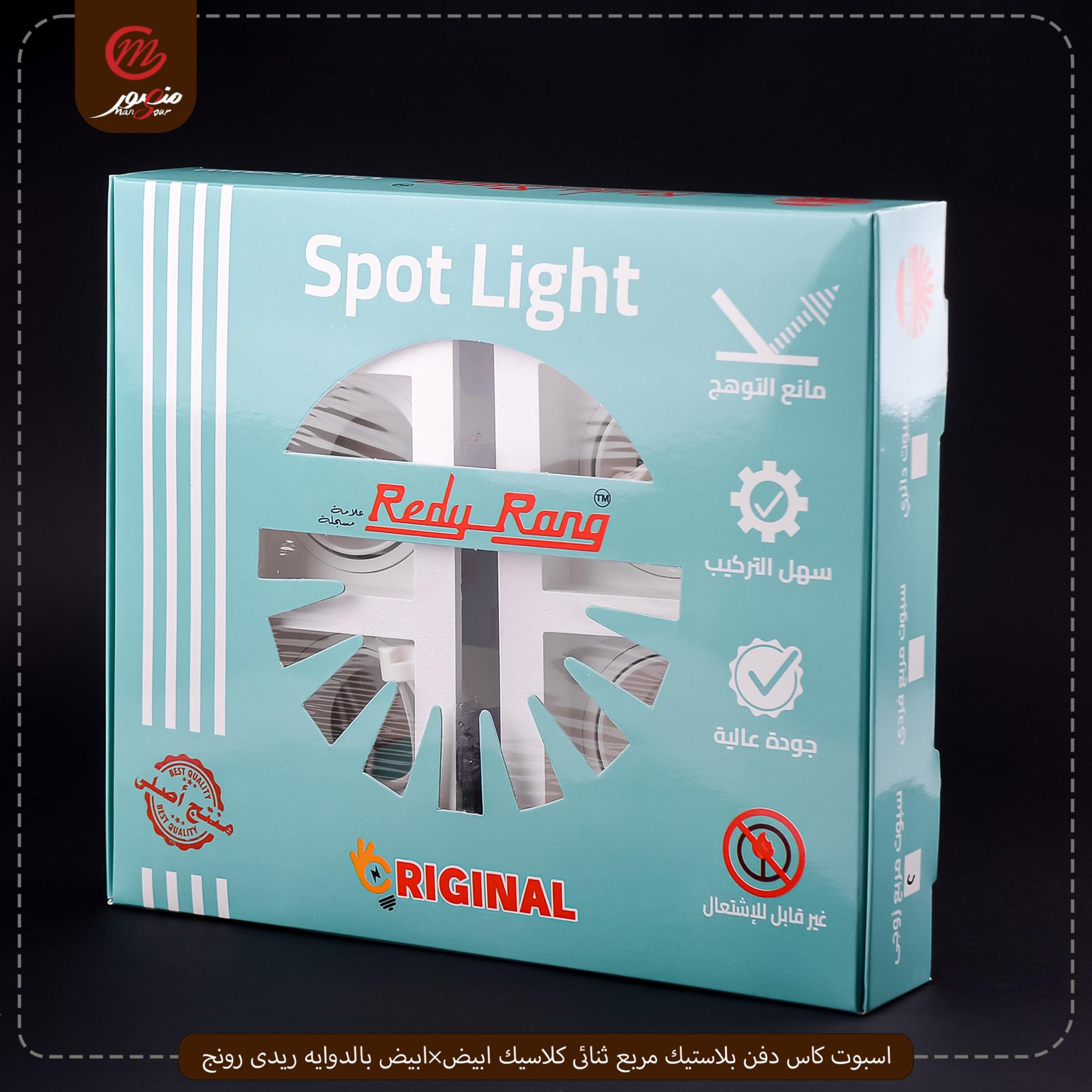 اسبوت كاس دفن بلاستيك مربع ثنائى كلاسيك ابيض×ابيض بالدوايه ريدى رونج 