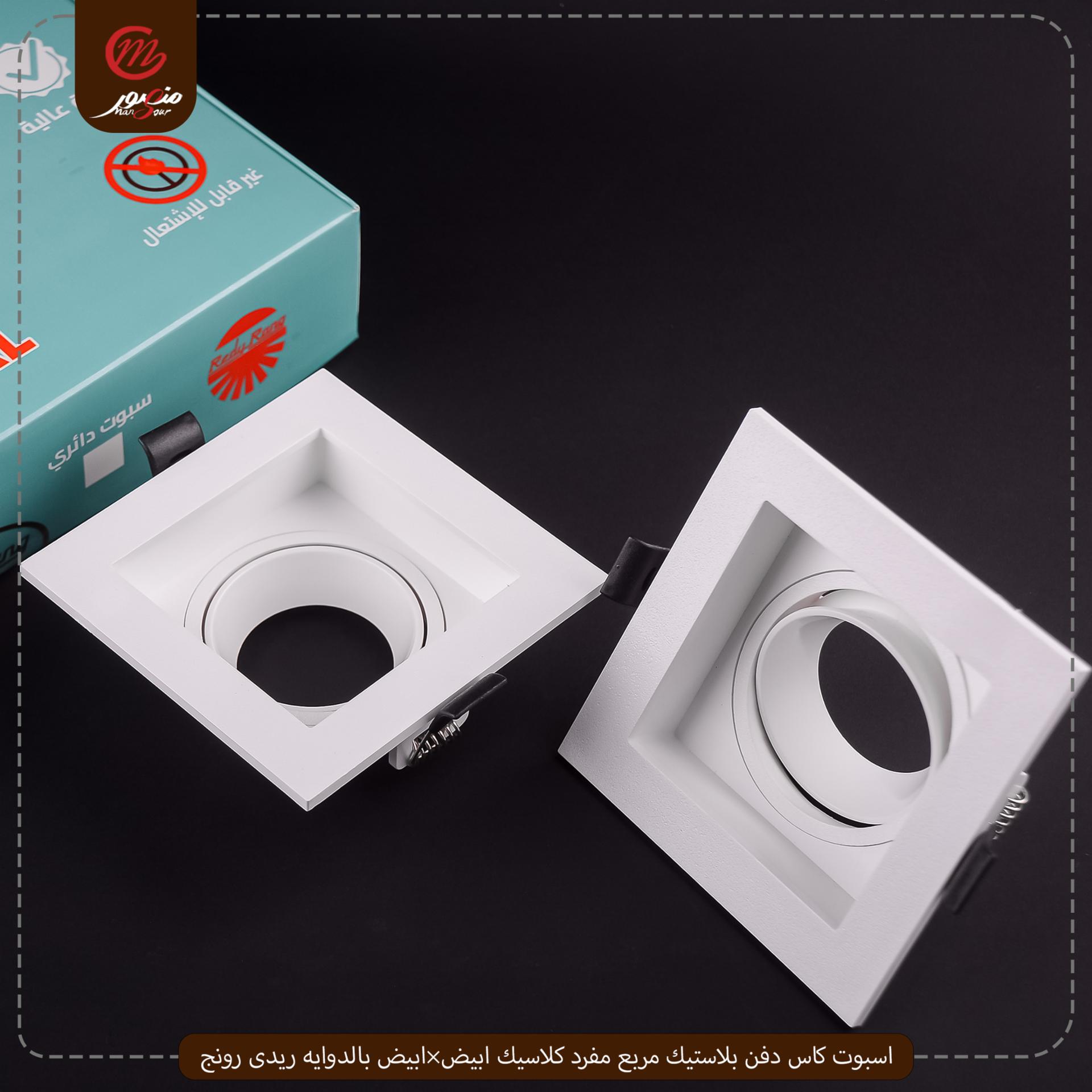 اسبوت كاس دفن بلاستيك مربع مفرد كلاسيك ابيض×ابيض بالدوايه ريدى رونج 