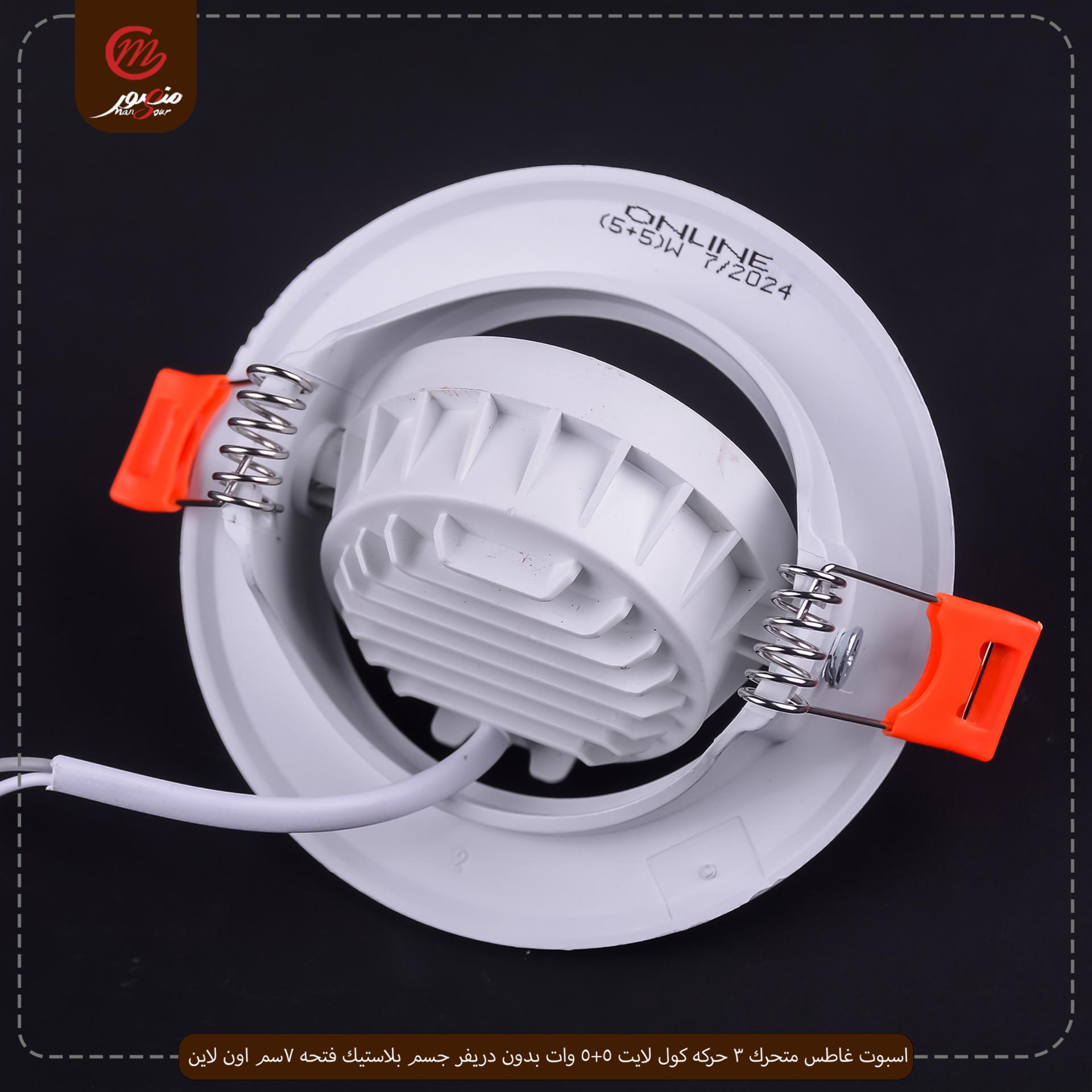اسبوت غاطس متحرك 3 حركه كول لايت 5+5 وات بدون دريفر جسم بلاستيك فتحه 7سم اون لاين 