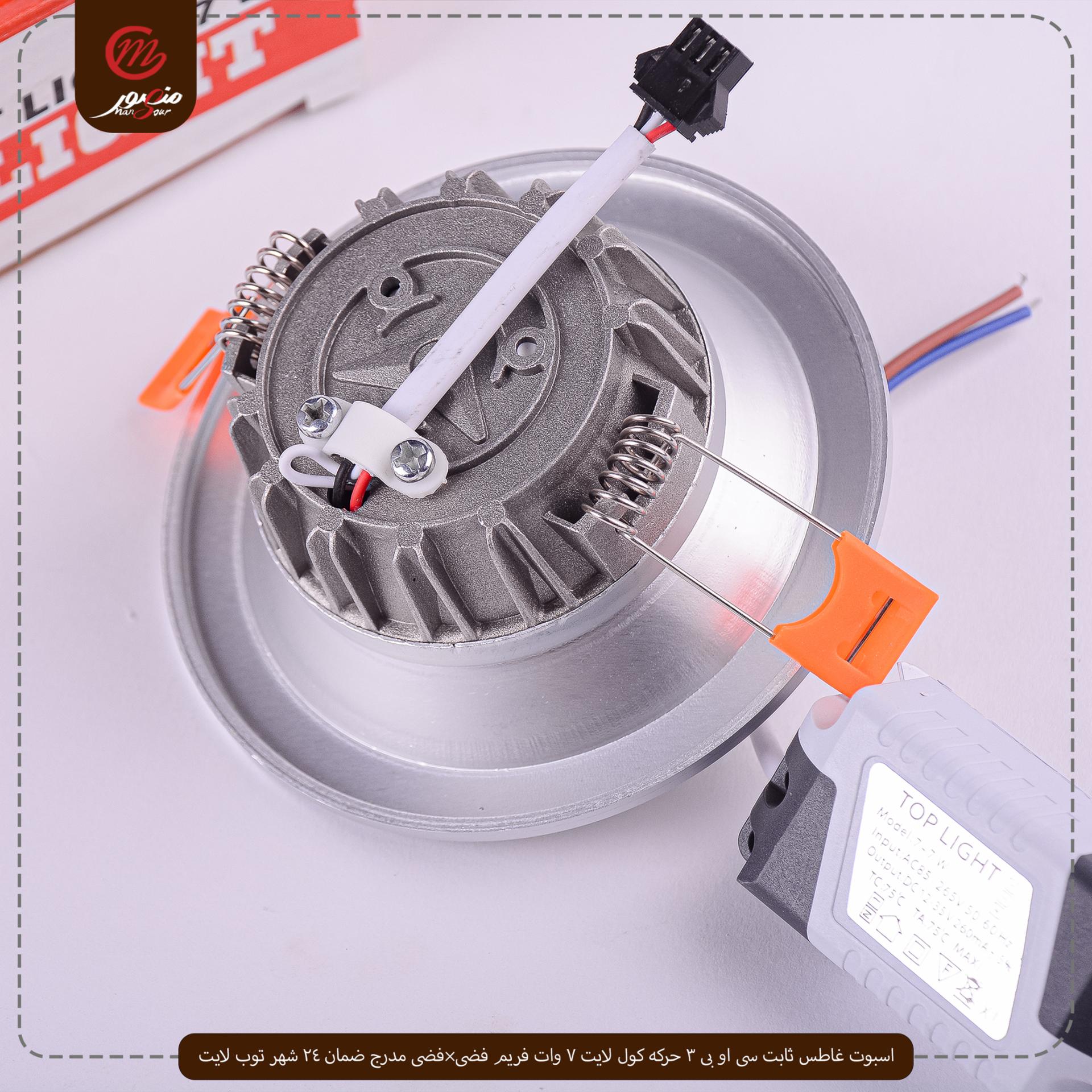 اسبوت غاطس ثابت سى او بى 3 حركه كول لايت 7 وات فريم فضى×فضى مدرج ضمان 24 شهر توب لايت 