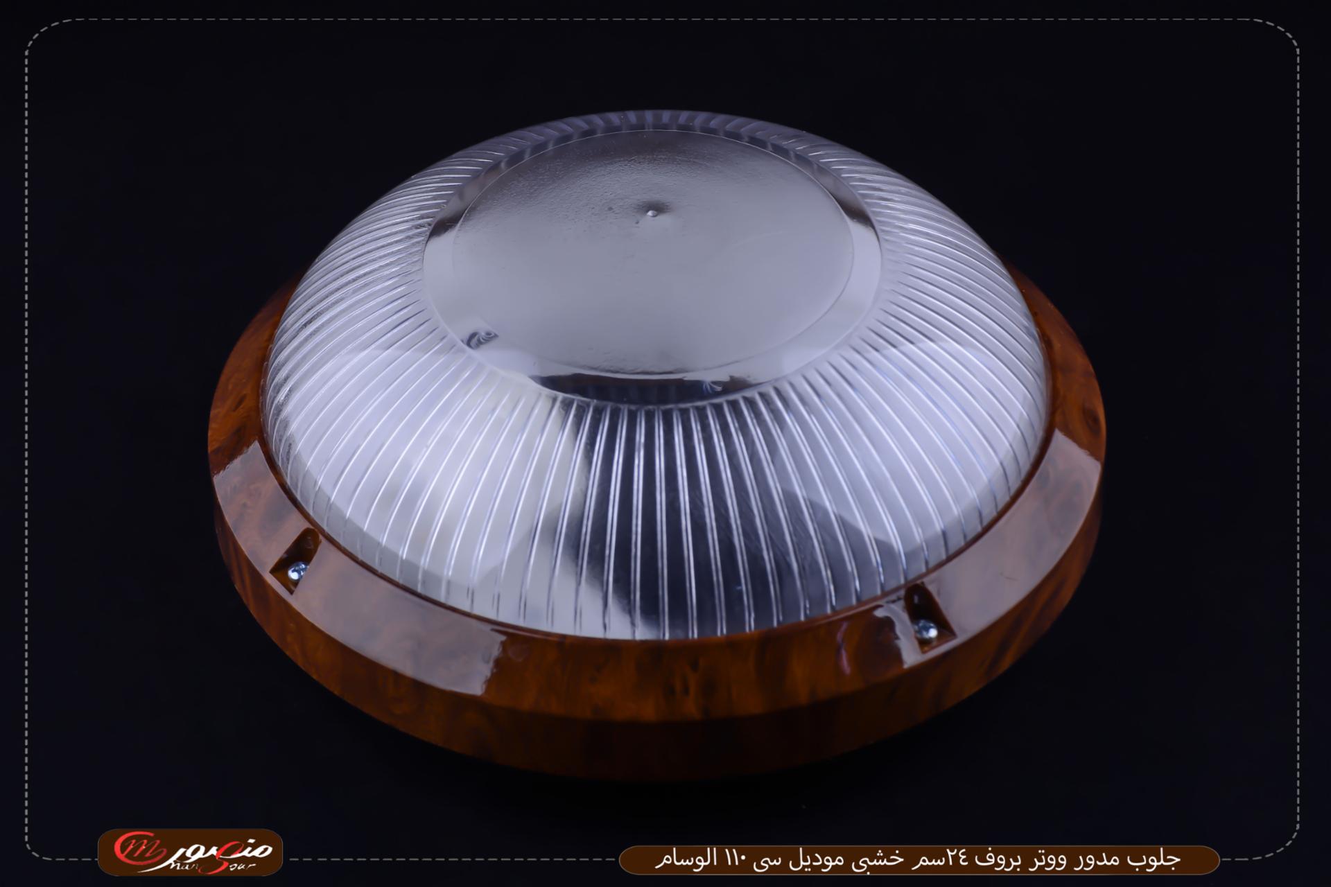 جلوب مدور ووتر بروف 24سم خشبى موديل سى 110 الوسام 