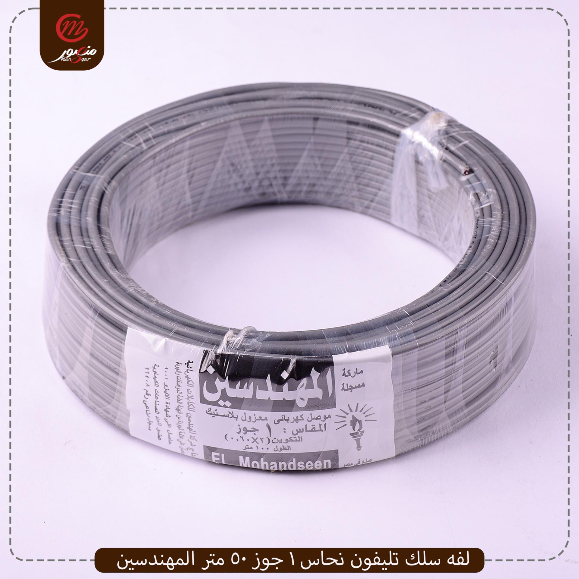 لفه سلك تليفون نحاس 1 جوز 50 متر المهندسين