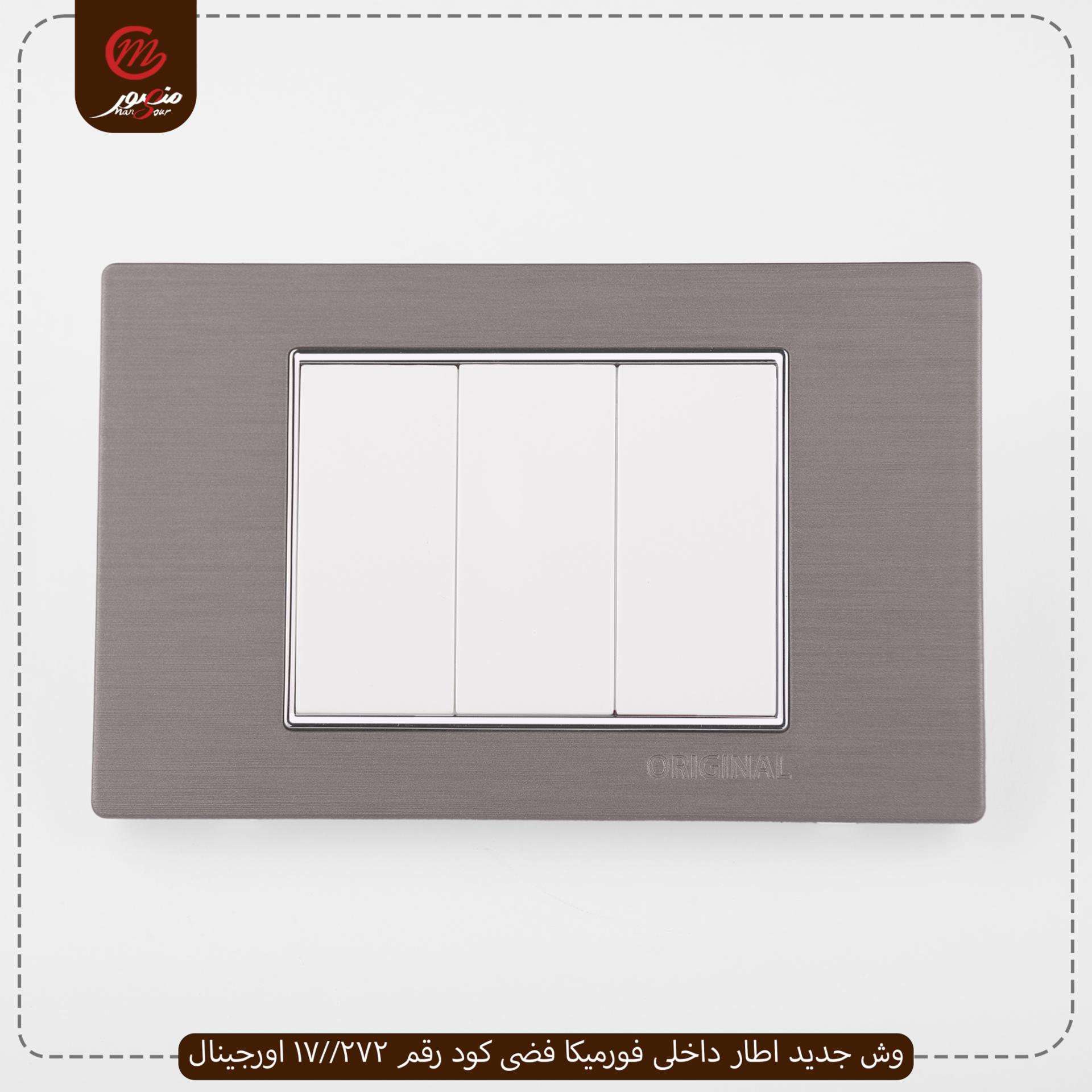 وش جديد اطار داخلى فورميكا فضى كود رقم 272//17 اورجينال 