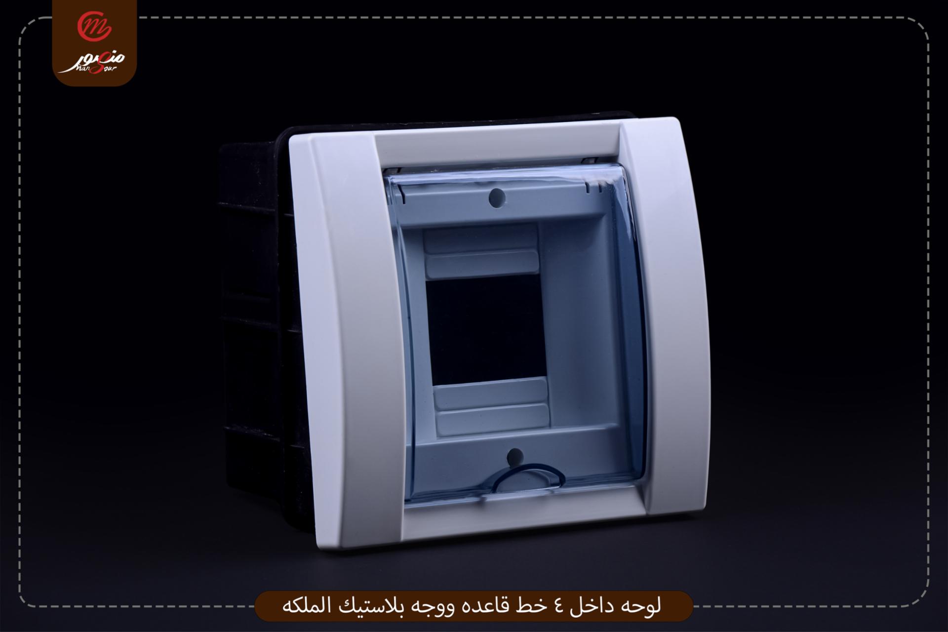 لوحه داخل 4 خط قاعده ووجه بلاستيك الملكه 