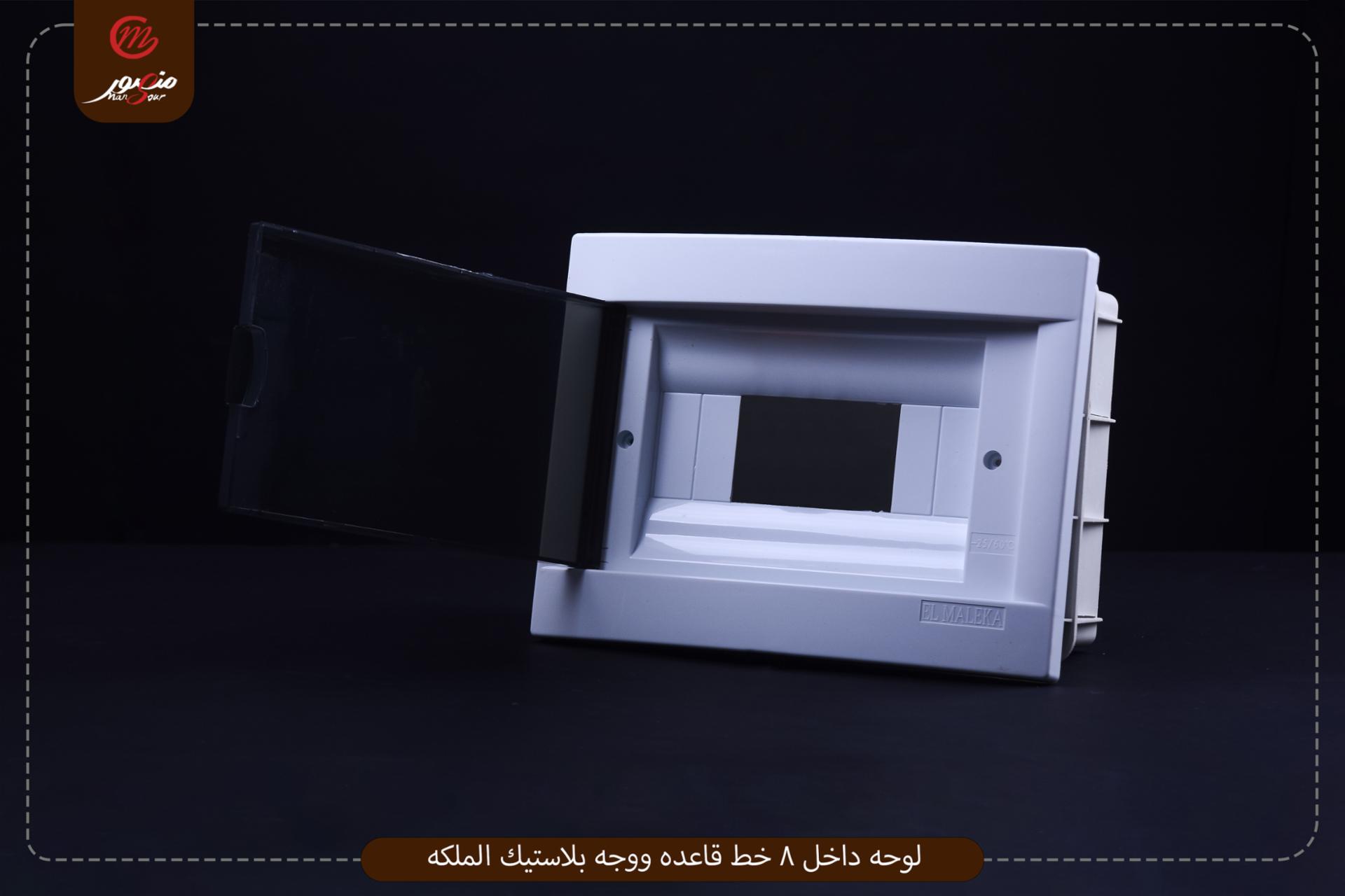 لوحه داخل 8 خط قاعده ووجه بلاستيك الملكه 