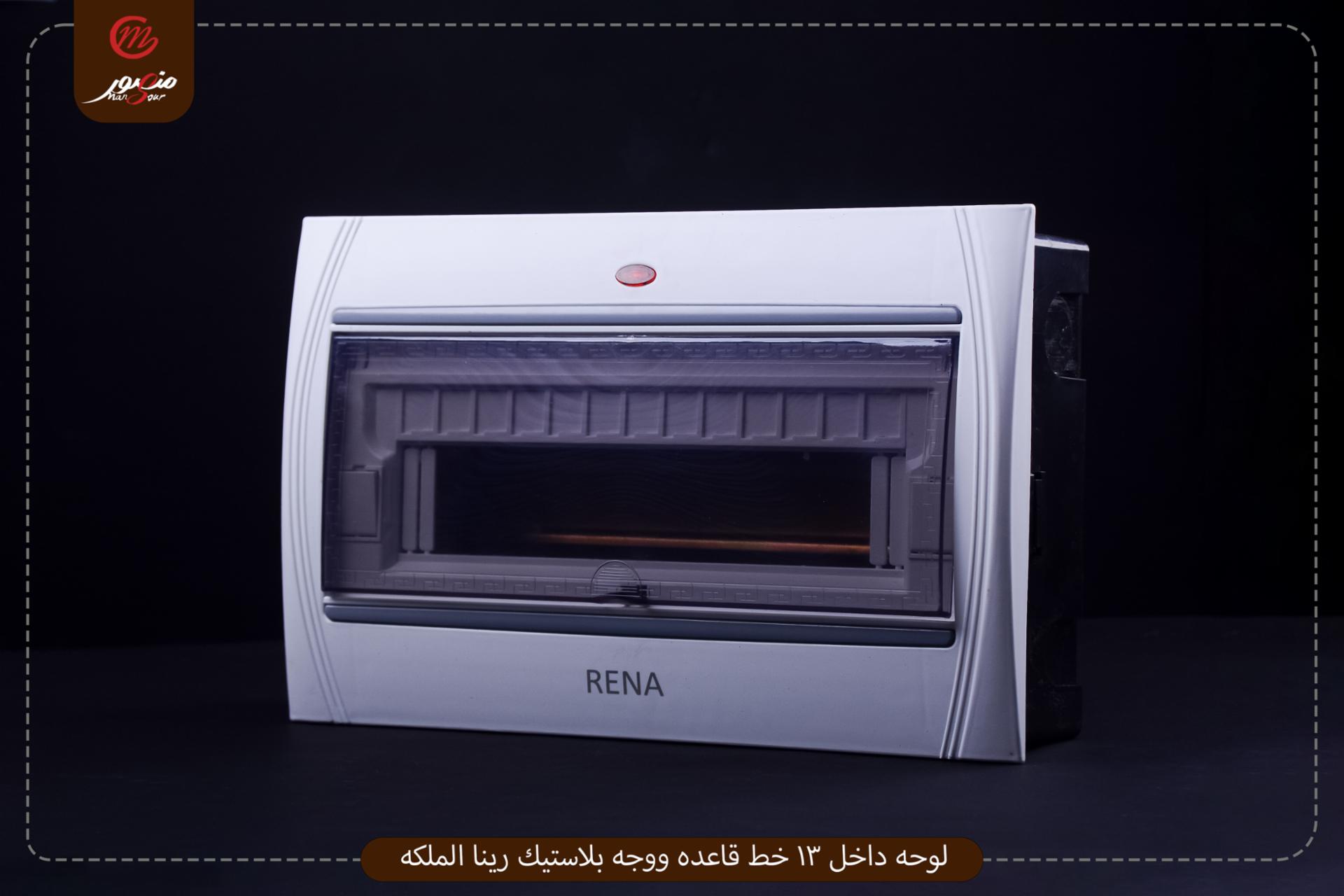 لوحه داخل 13 خط قاعده ووجه بلاستيك رينا الملكه 