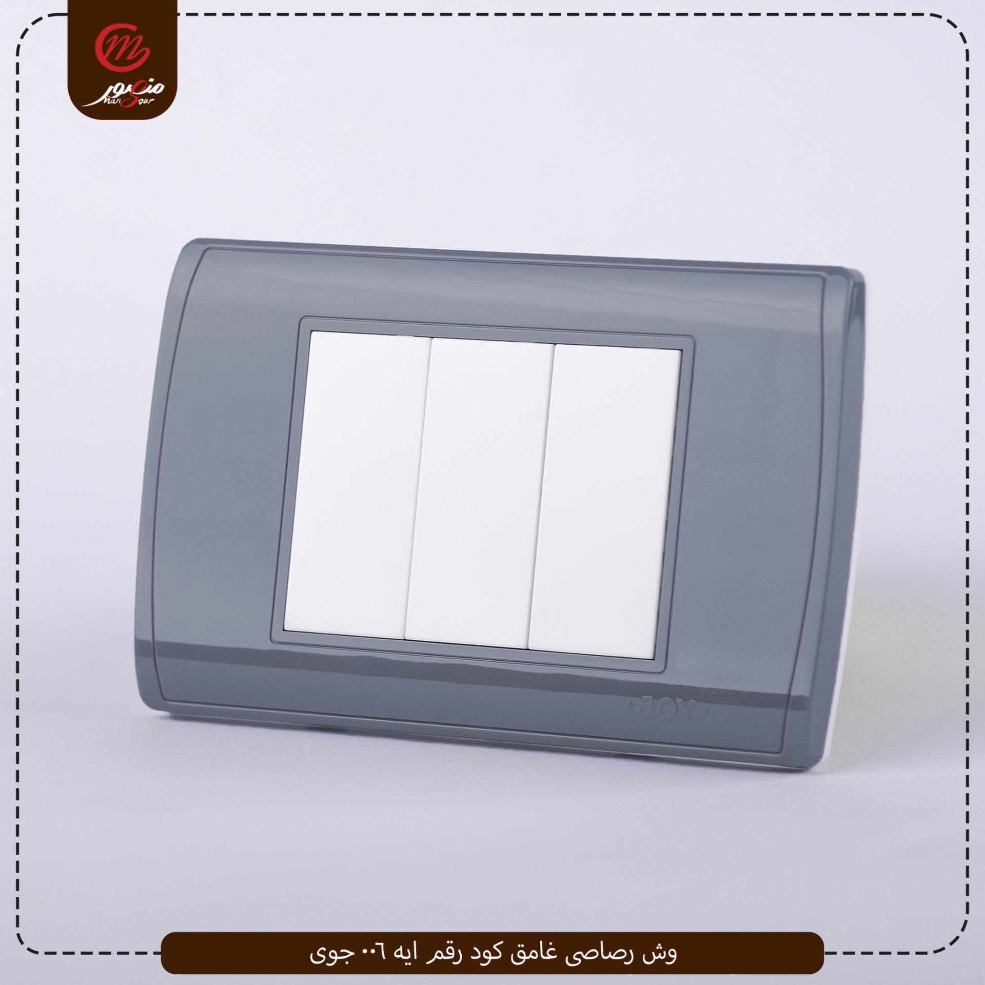 وش رصاصى غامق كود رقم ايه 006 جوى 