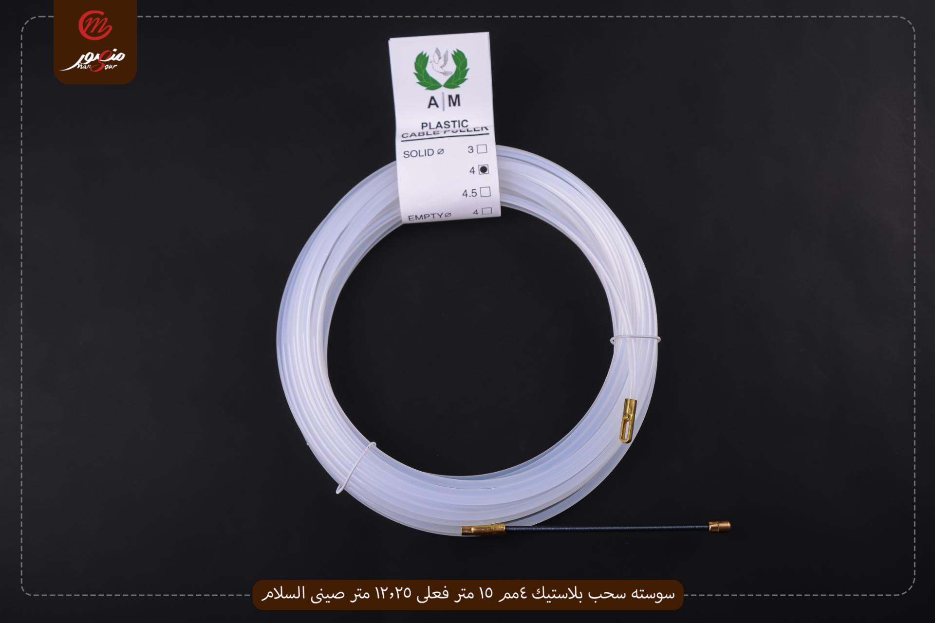سوسته سحب بلاستيك 4مم 15 متر فعلى 13.5 متر صينى السلام//ايه ام 