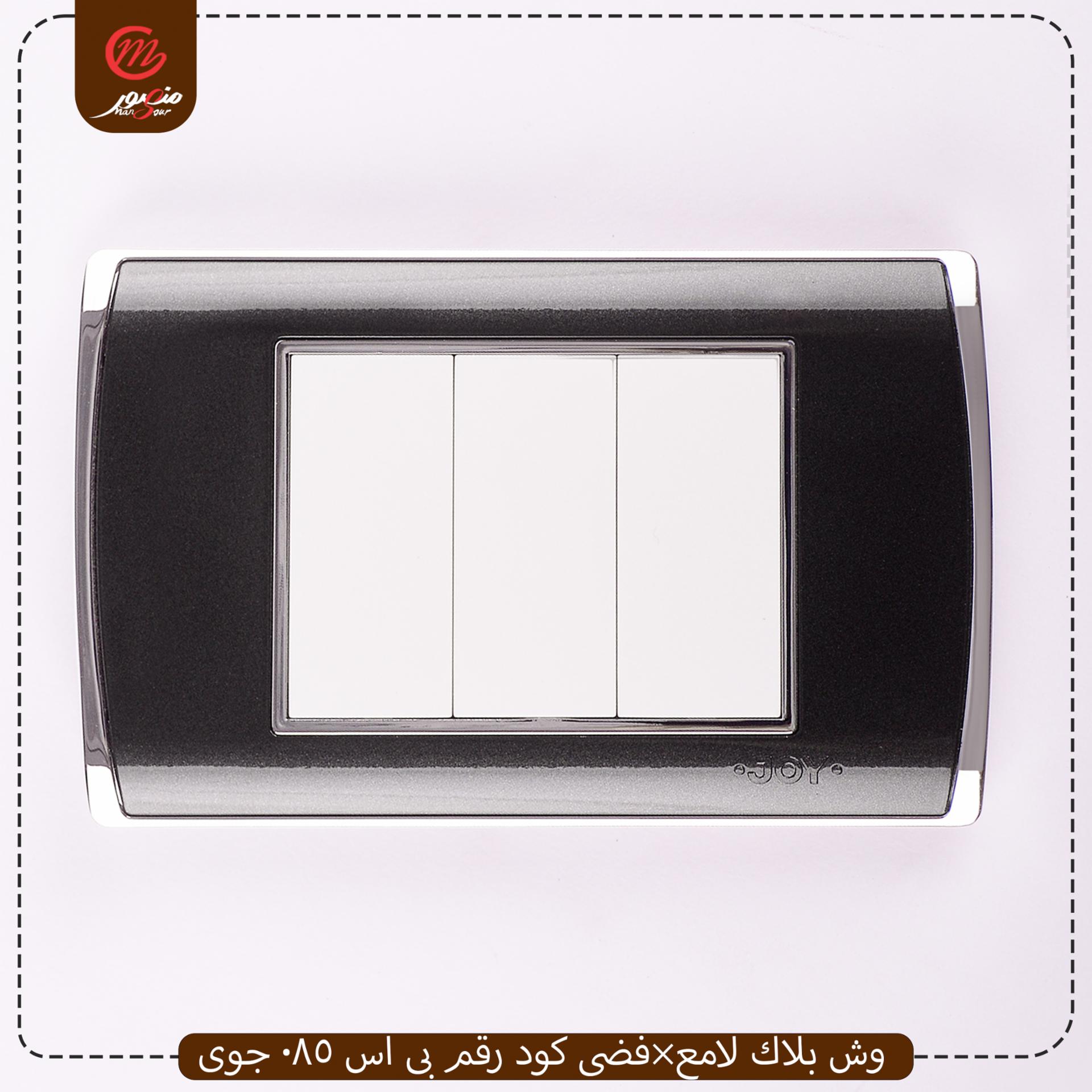 وش بلاك لامع×فضى كود رقم بى اس 085 جوى 