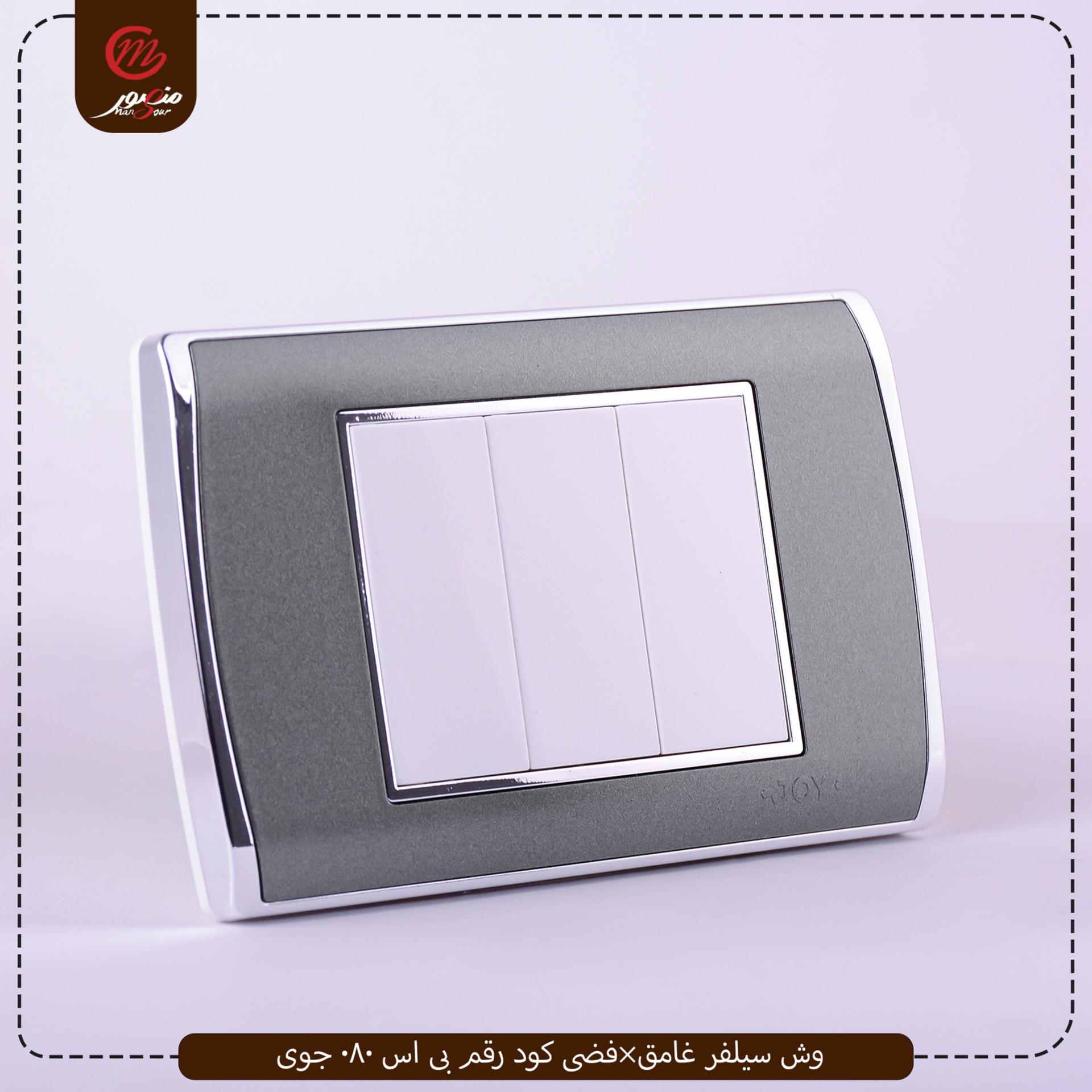 وش سيلفر غامق×فضى كود رقم بى اس 080 جوى 