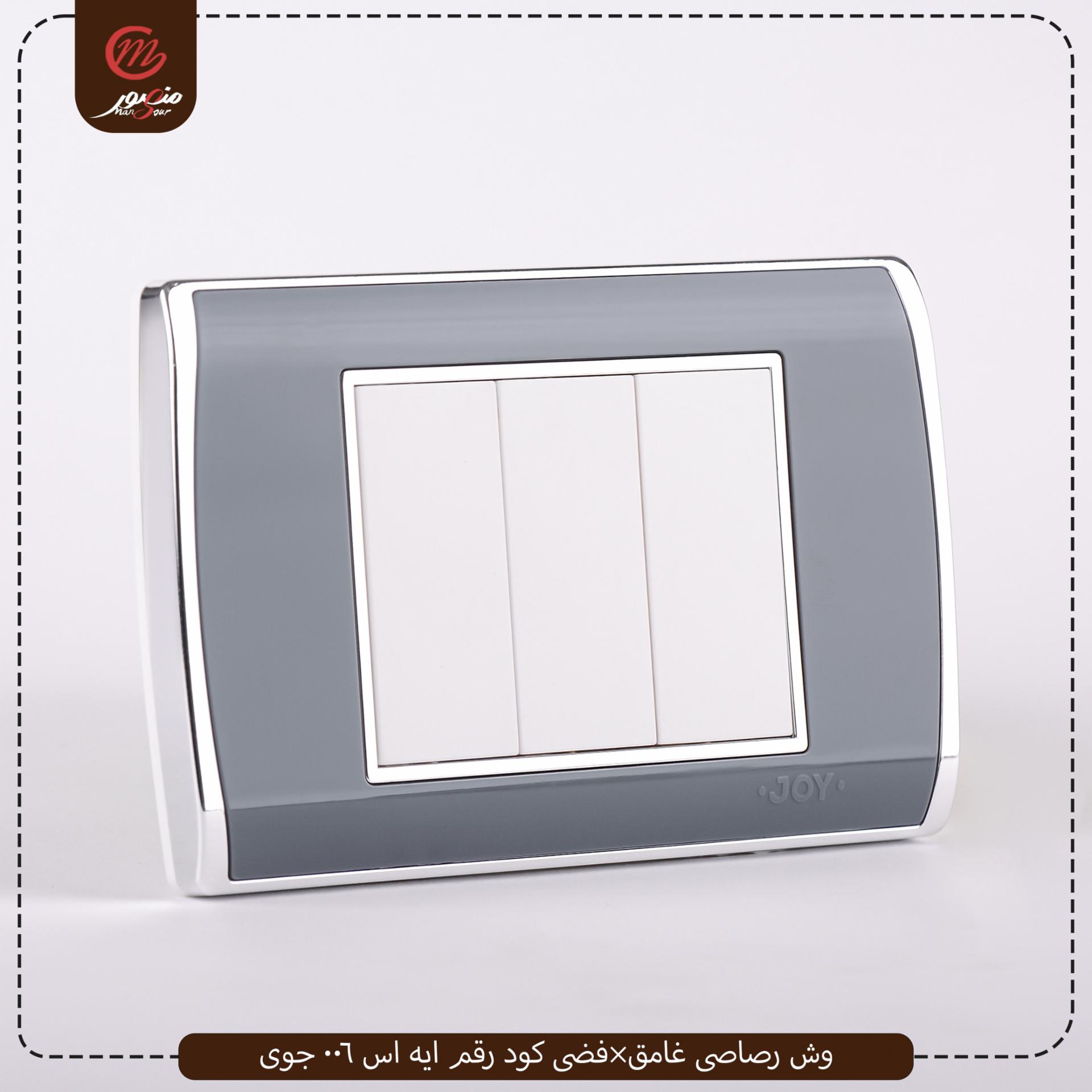 وش رصاصى غامق×فضى كود رقم ايه اس 006 جوى 