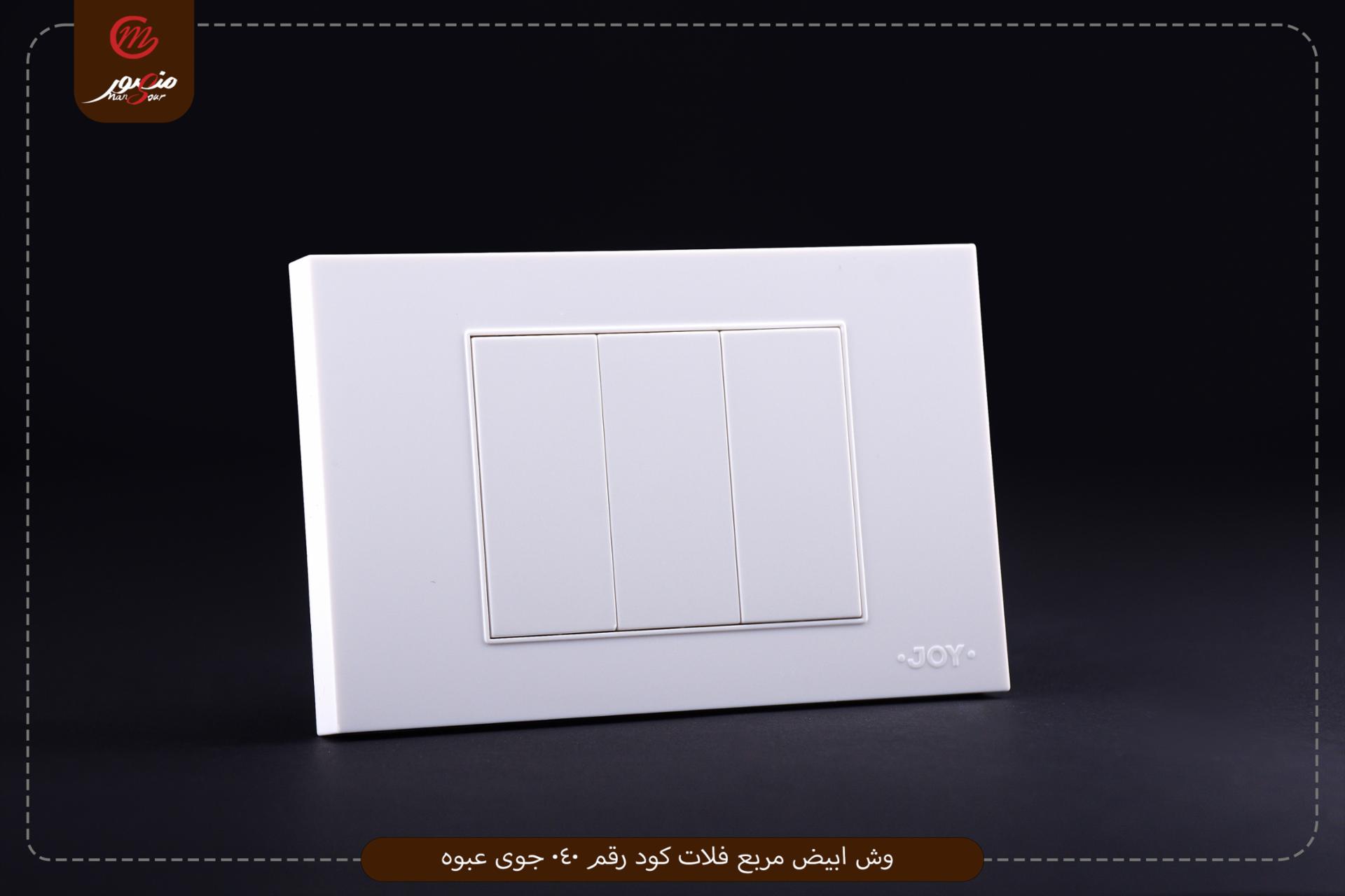 وش ابيض مربع فلات كود رقم 040 جوى 