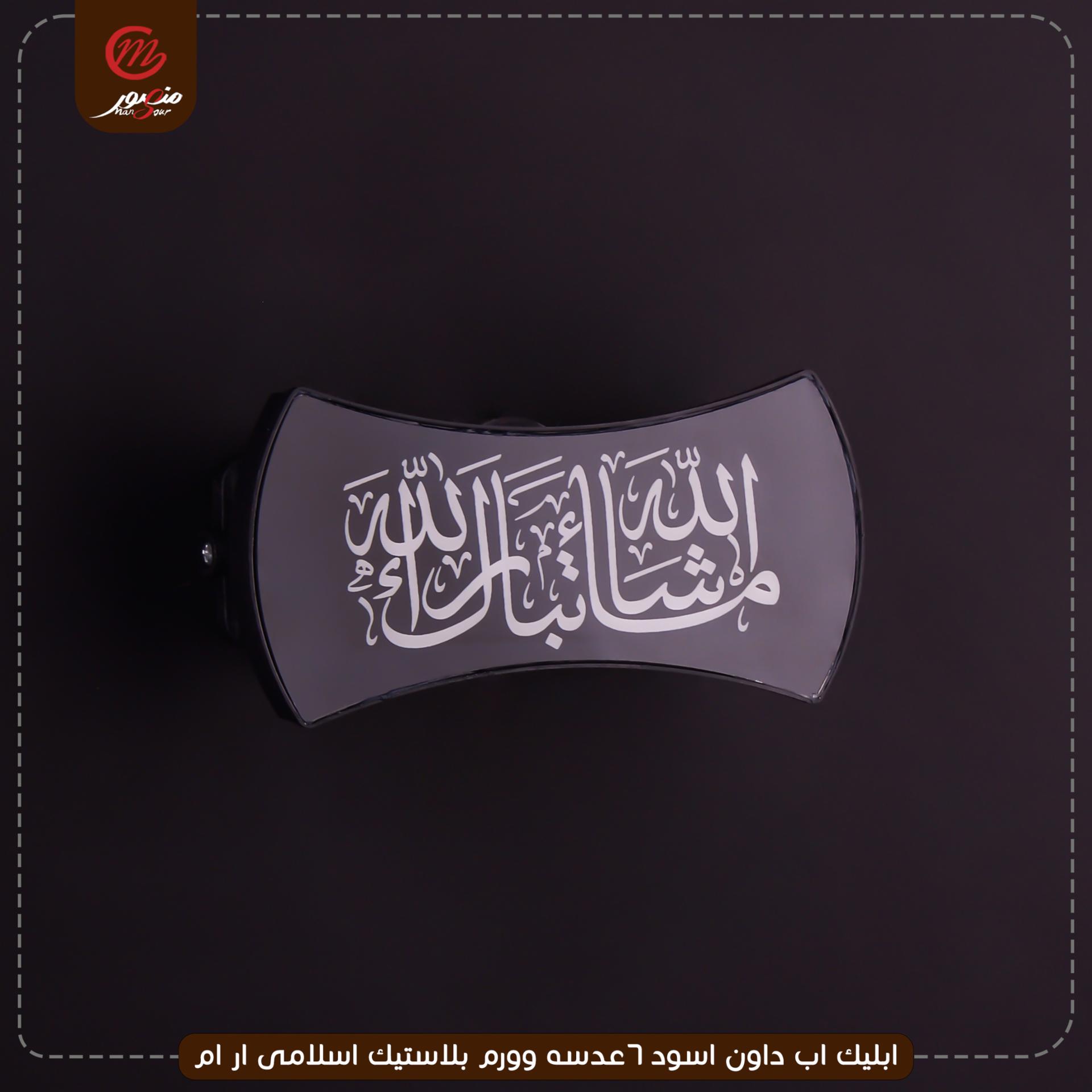 ابليك اب داون اسود 6عدسه وورم بلاستيك اسلامى ار ام 