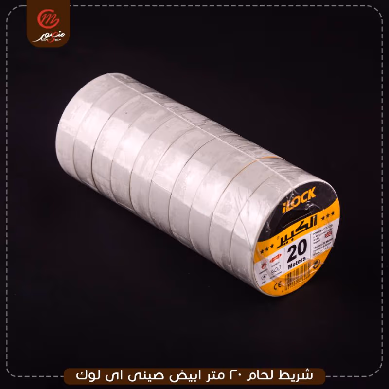 شريط لحام 20 متر ابيض صينى اى لوك