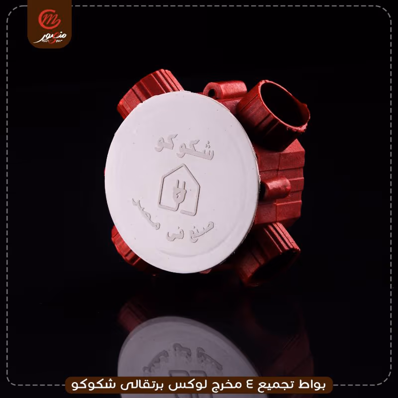 بواط تجميع 4 مخرج لوكس برتقالى شكوكو