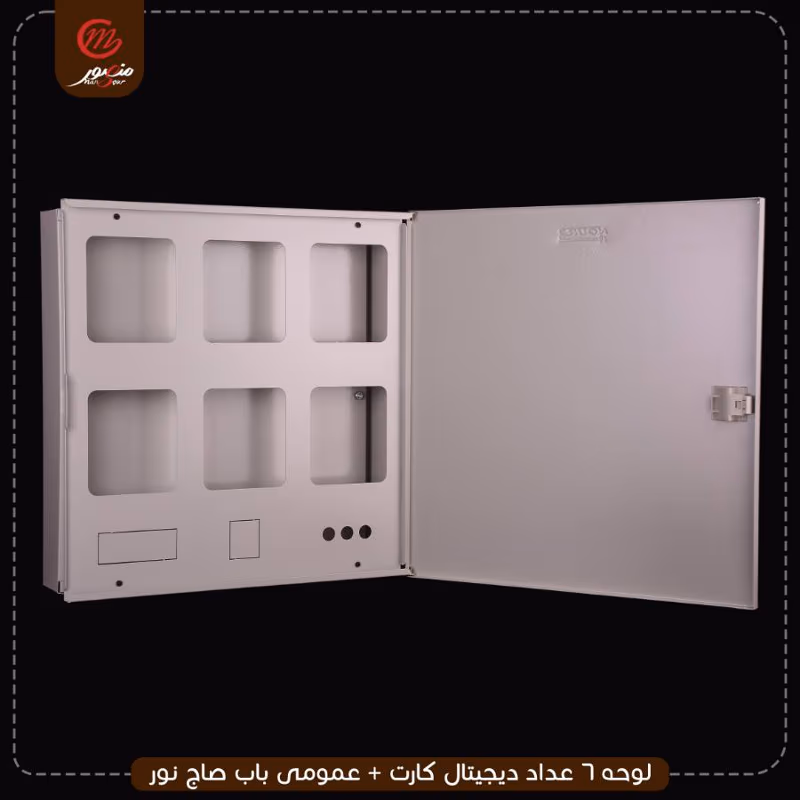 لوحه 6 عداد ديجيتال كارت + عمومى باب صاج نور