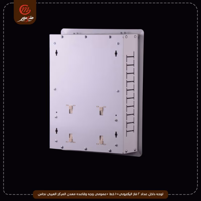 لوحه داخل عداد 2 فاز اليكترونى+10 خط +عمومى وجه وقاعده معدن المركز العربى نحاس