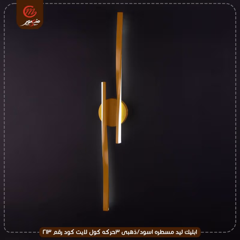 ابليك ليد مسطره اسود/ذهبى 3حركه كول لايت كود رقم 213