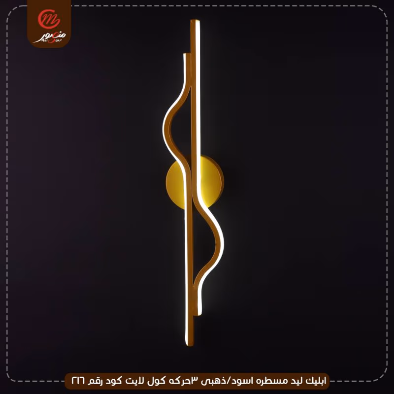 ابليك ليد مسطره اسود/ذهبى 3حركه كول لايت كود رقم 216