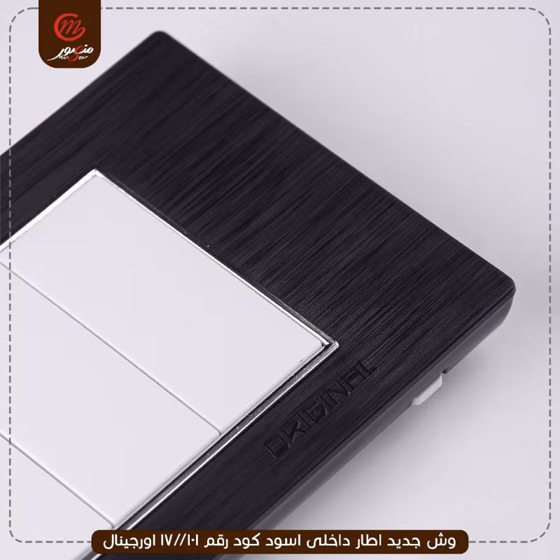 وش جديد اطار داخلى اسود كود رقم 101//17 اورجينال
