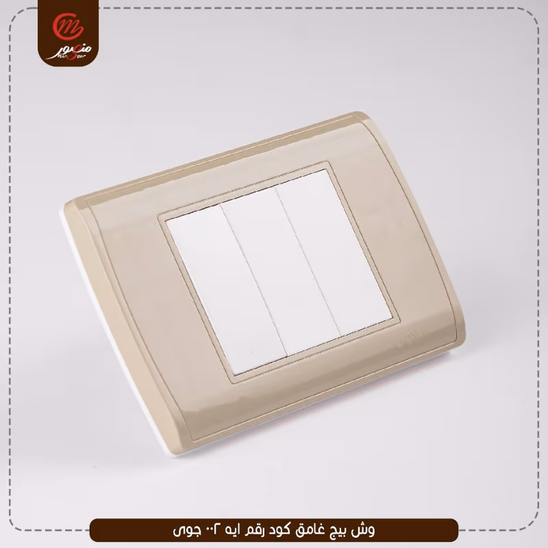 وش بيج غامق كود رقم ايه 002 جوى