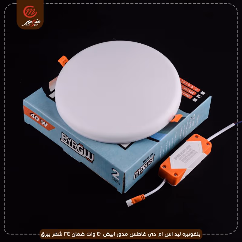 بلفونيره ليد اس ام دى غاطس مدور ابيض 40 وات ضمان 24 شهر بيرق