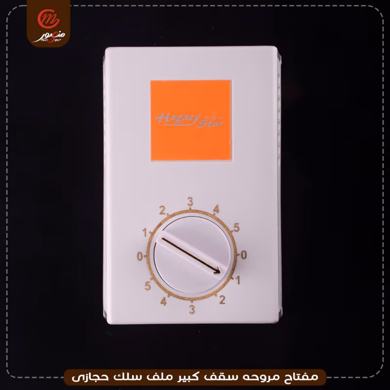 مفتاح مروحه سقف كبير ملف سلك حجازى