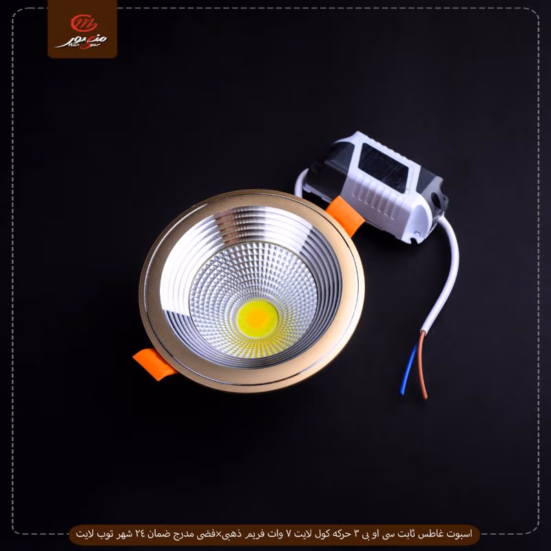 اسبوت غاطس ثابت سى او بى 3 حركه كول لايت 7 وات فريم ذهبى×فضى مدرج ضمان 24 شهر توب لايت عبوه 50