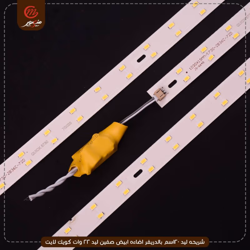 شريحه ليد 120سم بالدريفر اضاءه ابيض صفين ليد 22 وات كويك لايت