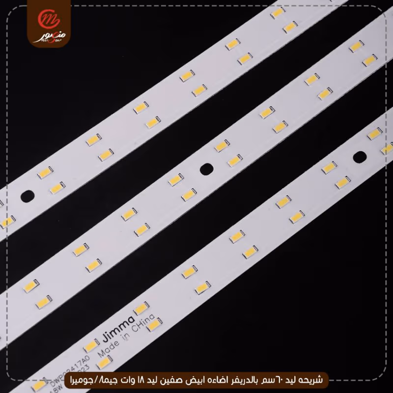 شريحه ليد 60سم بالدريفر اضاءه ابيض صفين ليد 18 وات جيما//جوميرا