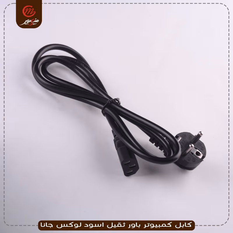كابل كمبيوتر باور ثقيل اسود لوكس جانا