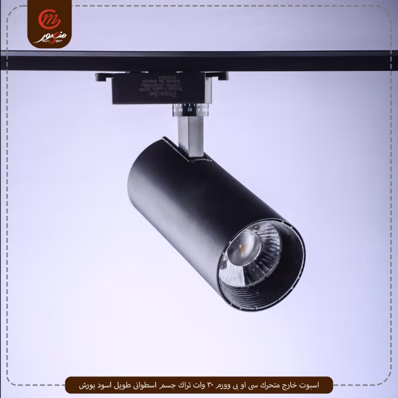 اسبوت خارج متحرك سى او بى وورم 30 وات تراك جسم اسطوانى طويل اسود بورش