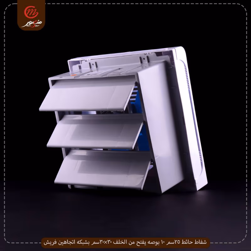 شفاط حائط 25سم 10 بوصه يفتح من الخلف 30×30سم بشبكه اتجاهين فريش