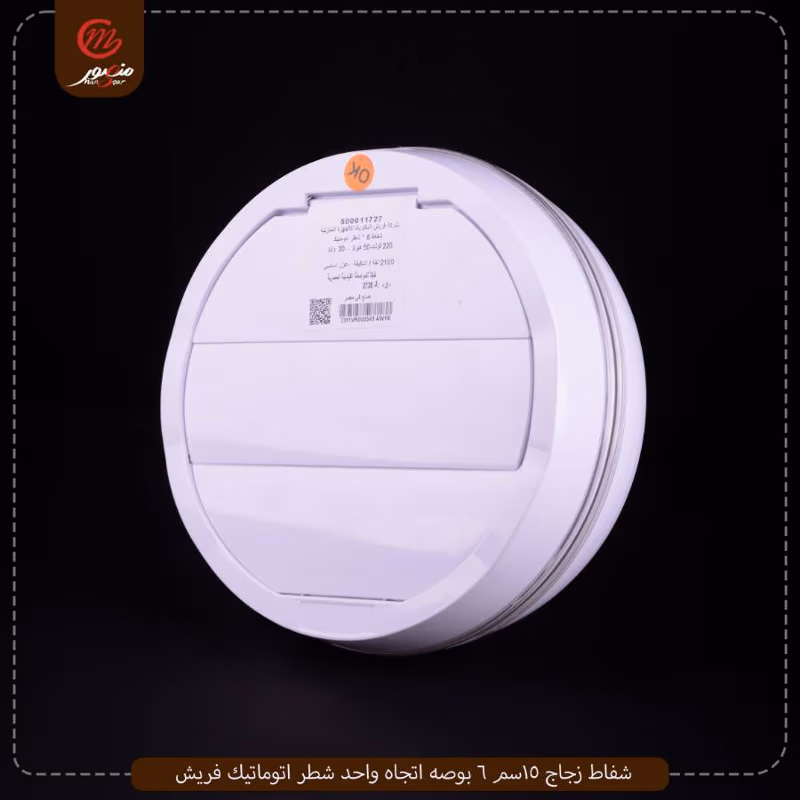 شفاط زجاج 15سم 6 بوصه اتجاه واحد شطر اتوماتيك فريش