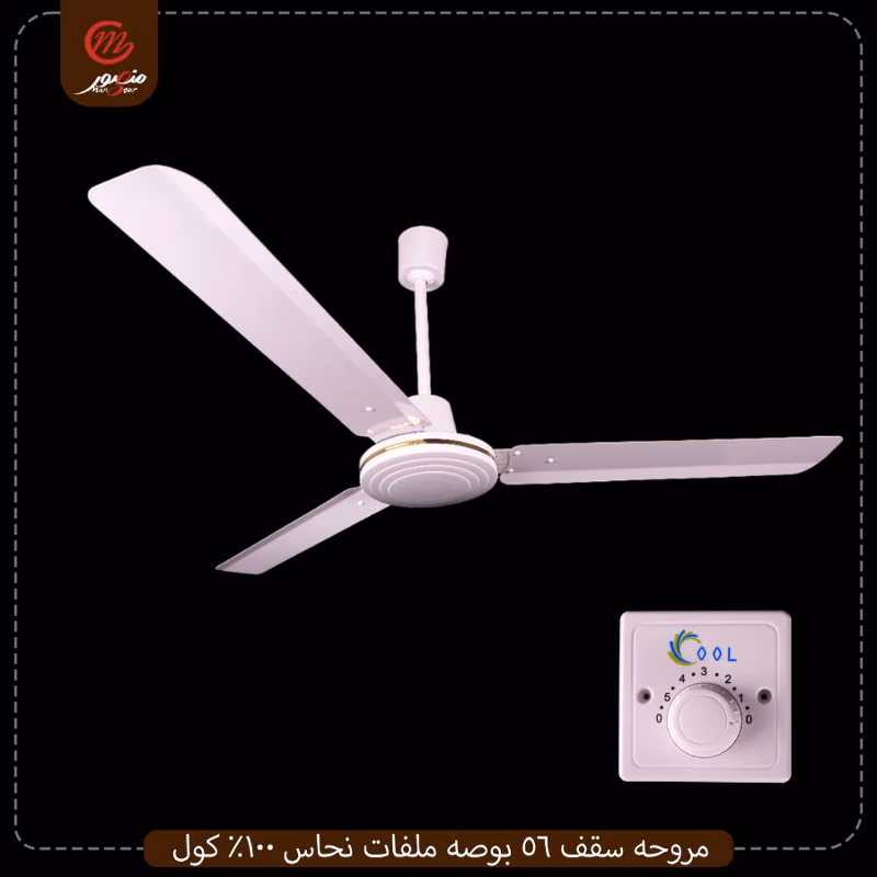 مروحه سقف 56 بوصه ملفات نحاس 100% كول