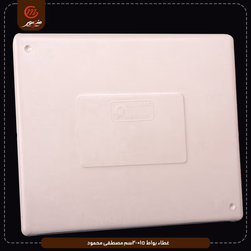 غطاء بواط 15×20سم مصطفى محمود