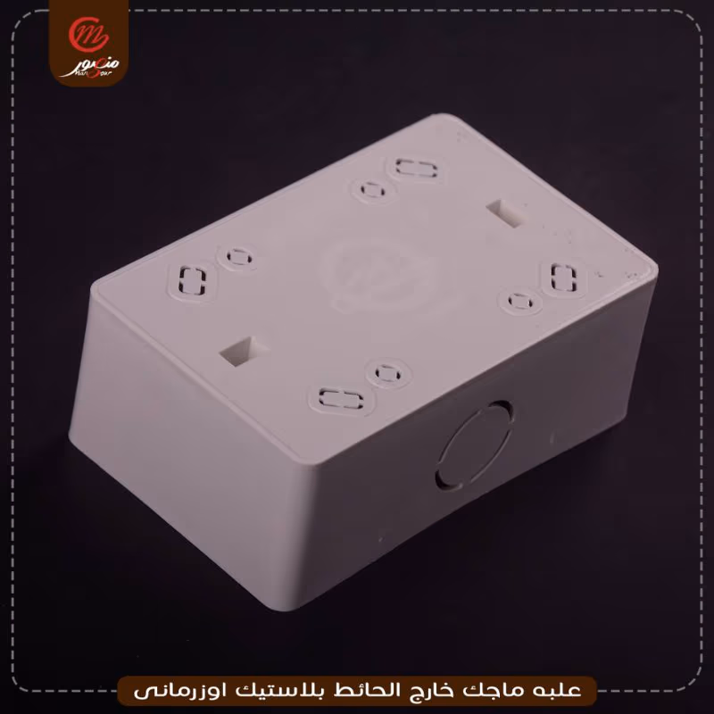 علبه ماجك خارج الحائط بلاستيك اوزرمانى
