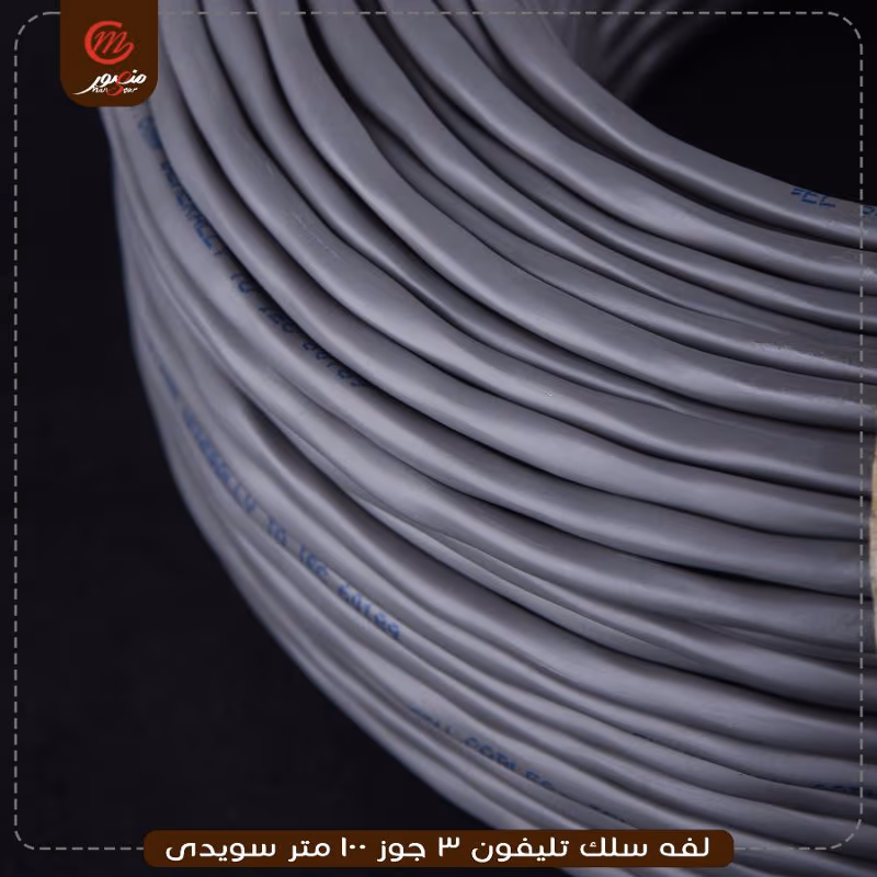 لفه سلك تليفون 3 جوز 100 متر سويدى
