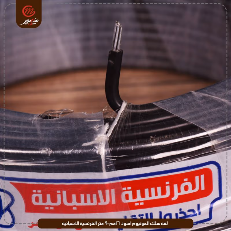 لفه سلك المونيوم اسود 16مم 90 متر الفرنسيه الاسبانيه