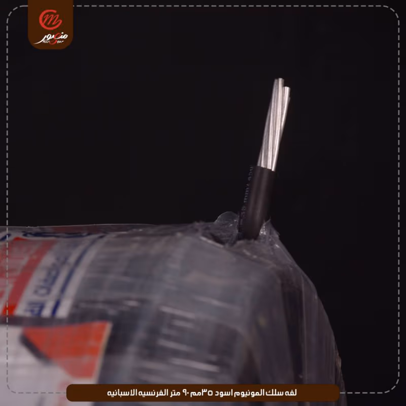 لفه سلك المونيوم اسود 35مم 90 متر الفرنسيه الاسبانيه