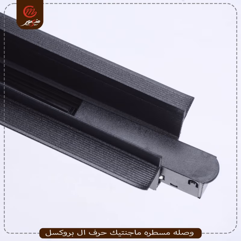 وصله مسطره ماجنتيك حرف ال بروكسل عبوه 200