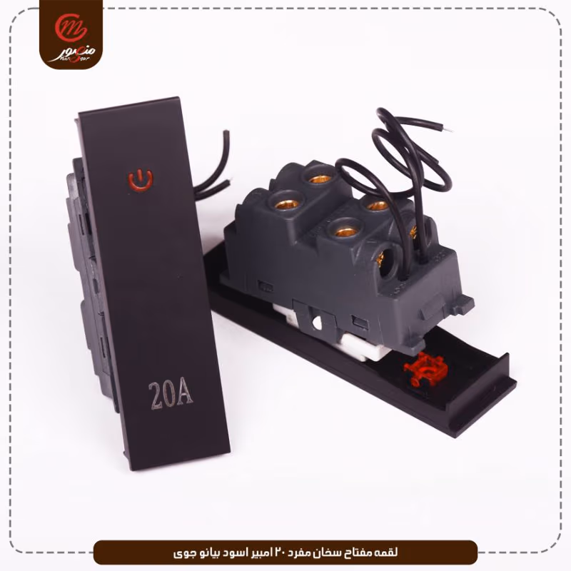 لقمه مفتاح سخان مفرد 20 امبير اسود بيانو جوى عبوه 30