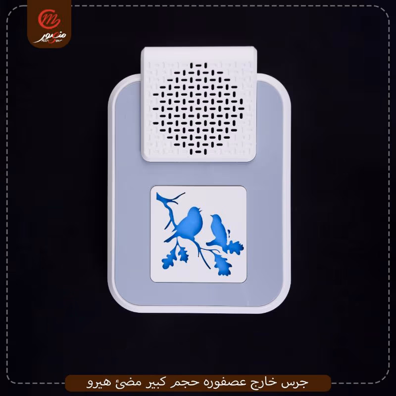 جرس خارج عصفوره حجم كبير مضئ هيرو