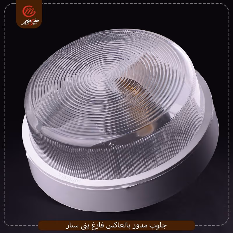 جلوب مدور بالعاكس فارغ ينى ستار