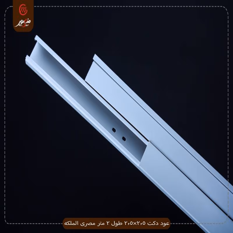 عود دكت 2.5×2.5 طول 2 متر مصرى الملكه