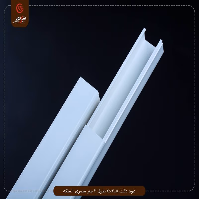 عود دكت 2.5×4 طول 2 متر مصرى الملكه