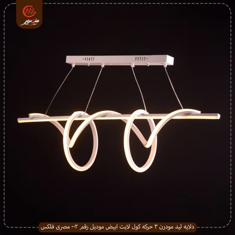 دلايه ليد مودرن 3 حركه كول لايت ابيض موديل رقم 002 مصرى فلكس