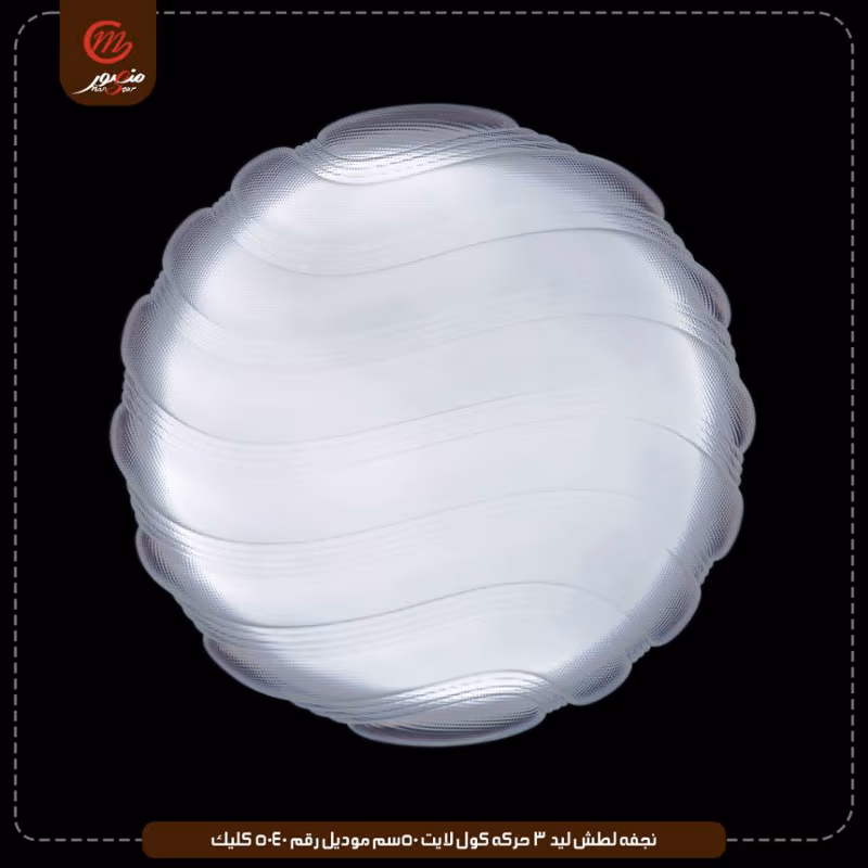 نجفه لطش ليد 3 حركه كول لايت 50سم موديل رقم 5040 كليك