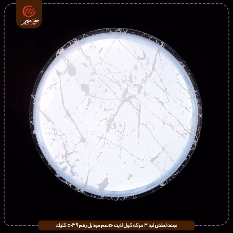 نجفه لطش ليد 3 حركه كول لايت 50سم موديل رقم 5039 كليك